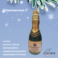 ФУ-778 Елочная игрушка 13,5 см, декор "Шампанское 2", в подарочной упаковке