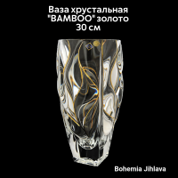79/87C03/0/80J72/300 Ваза хрустальная 30см  Bohemia Jihlava, серия BAMBOO золото