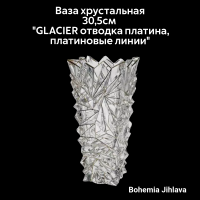 79/89J59/0/81J52/305/191900 Ваза хрустальная 30,5см Bohemia Jihlava, серия "GLACIER отводка платина, платиновые линии"
