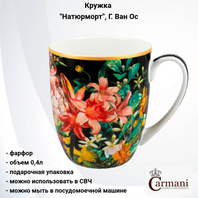 CAR2-840-9207 Кружка 0,4л, Carmani, декор  "Натюрморт", Г. Ван Ос в подарочной упаковке.