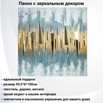 797218 Панно с зеркальным декором 99,5*6*100см, GAEM