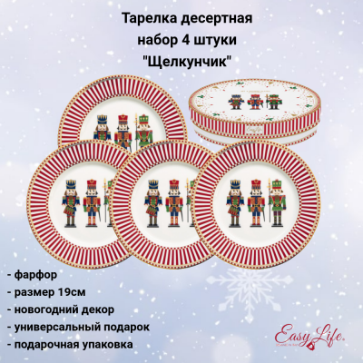 EL-R1100/NUTC Тарелка десертная 19см, набор 4 штуки, Easy Life, декор "Щелкунчик", в подарочной упаковке