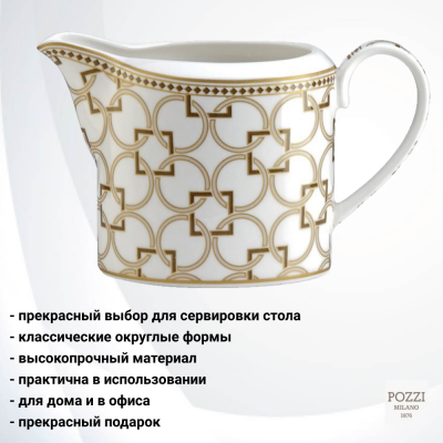 PM-0125/DECO Молочник 0.25л Pozzi Milano, серия Deco