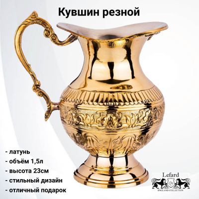 733-125 Кувшин резной 1,5л, латунь