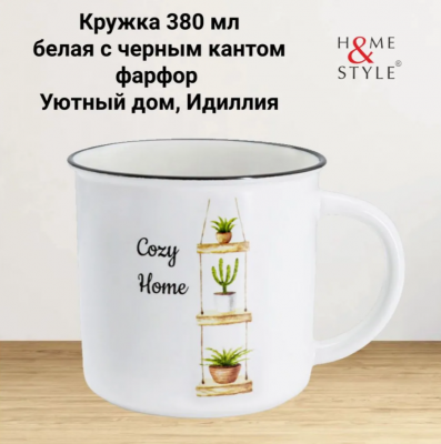 HS5-TC672-A23003-B3 Кружка 0.38л, Home & Style, декор "Уютный дом"