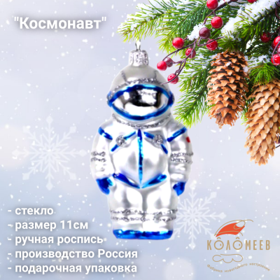 ФУ-616/4 Ёлочная игрушка 11см, декор "Космонавт", стекло, в подарочной упаковке