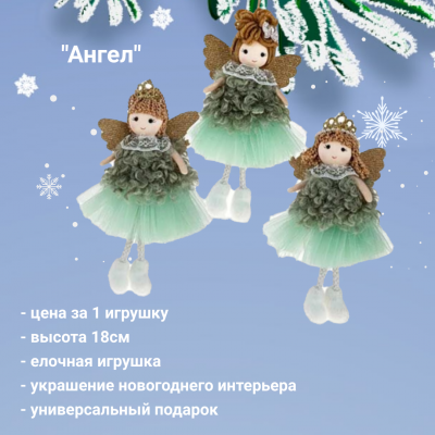 791276 Елочная игрушка 9*3*18см, декор "Ангел", микс, цена за 1 штуку