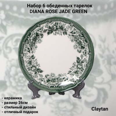 12-9911 Набор 6 обеденных  тарелок 26см, Claytan, серия DIANA ROSE JADE GREEN