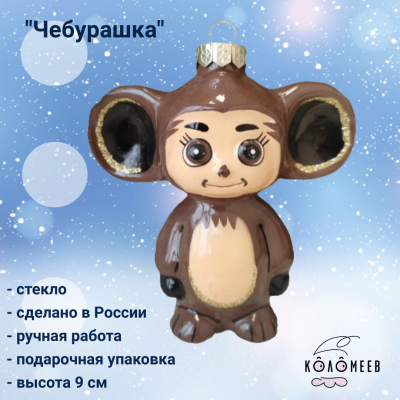 ФУ4-2212 Елочная игрушка, серия "Чебурашка", высота 9 см, в подарочной упаковке