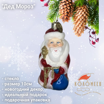 ФУП4-2408 Ёлочная игрушка 10см, декор "Дед Мороз сказочный" серия ВС, стекло, в подарочной упаковке