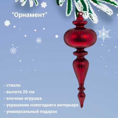 793889 Елочная игрушка 9*9*26см, декор "Орнамент"