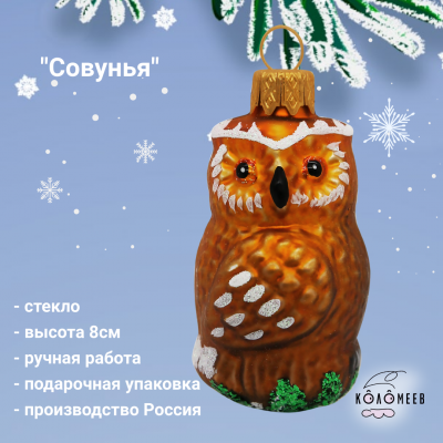 ФУ-532/19 Елочная игрушка, декор "Совунья", высота 8см, в подарочной упаковке 