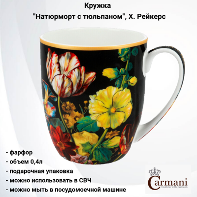 CAR2-840-9208 Кружка 0.4л, Carmani, декор "Натюрморт с тюльпаном", Х. Рейкерс, в подарочной  упаковке