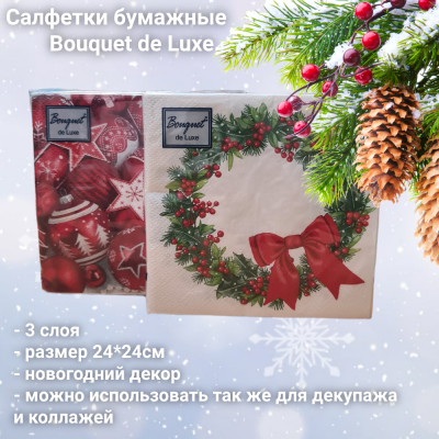 Салфетки бумажные декоративные 24*24, 3 слоя, Bouquet de Luxe, серия Новогодняя, в ассортименте