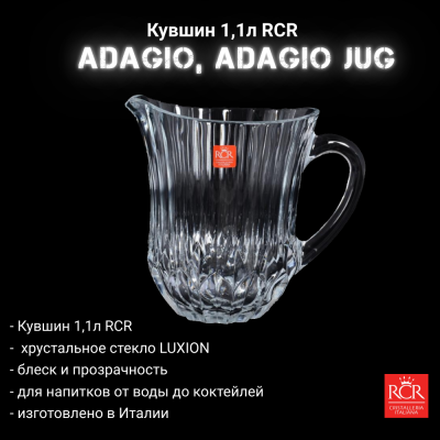 25746020006/25746020106  Кувшин 1,1л RCR, серия Adagio, ADAGIO JUG