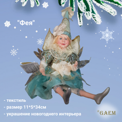 793532  Фигурка новогодняя набивная 11*5*34 см, GAEM, декор "Фея"
