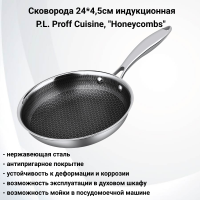 81280098 Сковорода 24*4,5cм нержавеющая сталь, P.L. Proff Cuisine, серия "Honeycombs", индукция, антипригарное покрытие