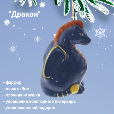 794210 Елочная игрушка 6*5*9см,  декор "Дракон", МИКС