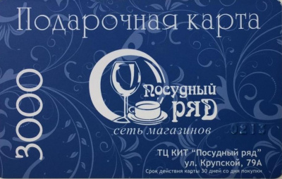 Подарочная карта "Посудный Ряд" на сумму 3000 рублей,ТЦ "Кит"