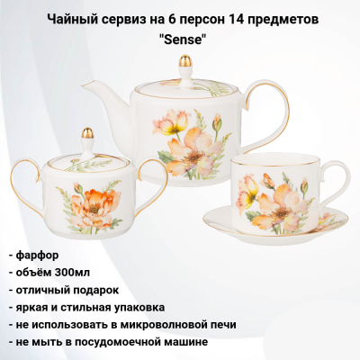 590-419 Чайный сервиз на 6 персон 14 предметов, Lefard, серия "Sense"