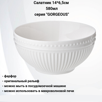 425-045 Салатник 14*6,5см 580мл, Lefard, серия "GORGEOUS"