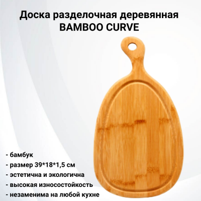 ABX172 Доска разделочная деревянная 39*18*1,5см, BAMBOO CURVE, бамбуковая