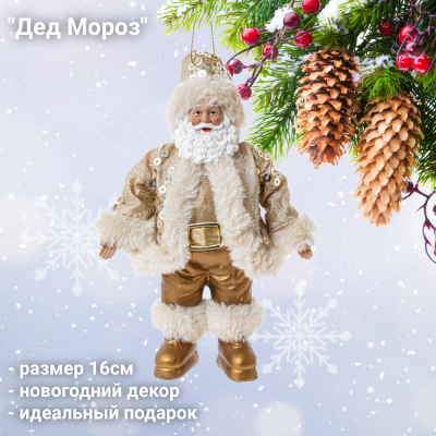 278046 Фигурка новогодняя подвесная 16см "Дед Мороз" 