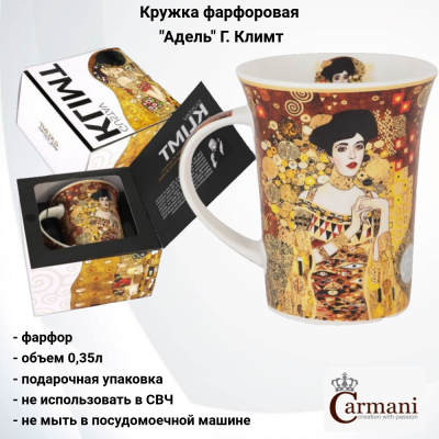 CAR2-532-8105-Al Кружка 0,35мл, Carmani, декор "Адель" Г. Климт, в подарочной упаковке