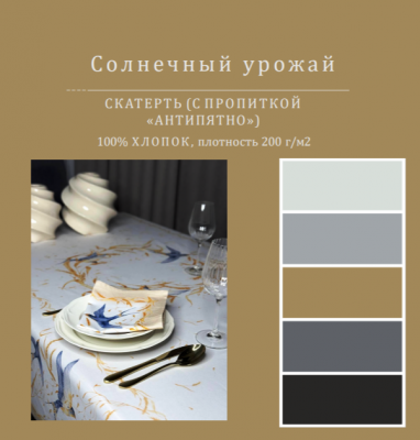 Скатерть с пропиткой "Антипятно" 145*200см, прямоугольная, декор "Солнечный урожай" 