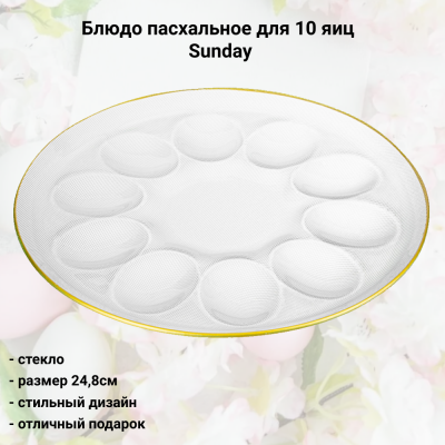 198-368 Блюдо пасхальное для 10 яиц 24,8см,  Lefard, серия Sunday