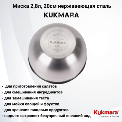 BL2820  Миска 2,8л, 20см нержавеющая сталь, Kukmara