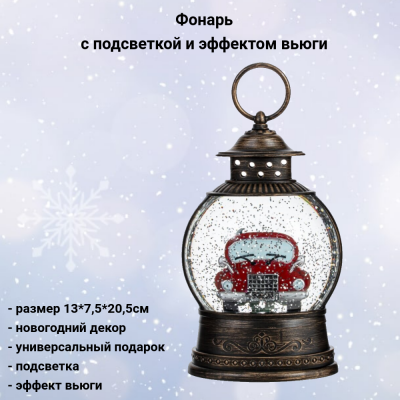 793924 Фонарь с подсветкой и эффектом вьюги 13*7,5*20,5см 