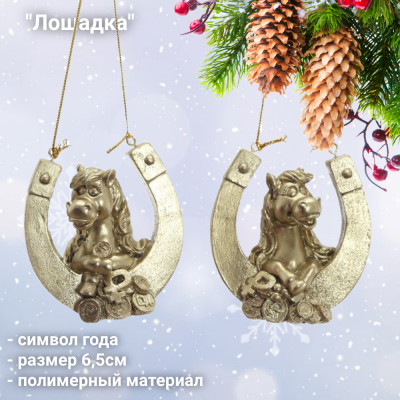 825261 Фигурка декоративная подвесная 6,5см, GAEM, декор "Лошадка", символ года
