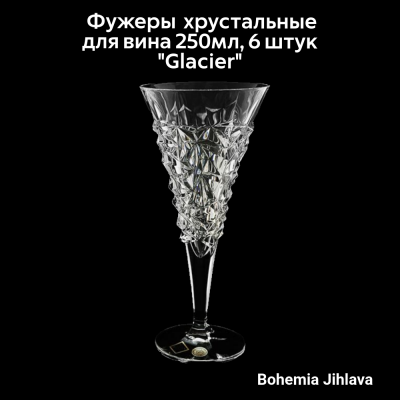 93/19j14/0/93k52/250 Фужеры хрустальные для вина 250 мл 6 штук Bohemia Jihlava, серия "Glacier"