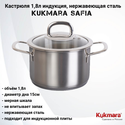 SF-CA1816G Кастрюля 1,8л индукция, нержавеющая сталь, Kukmara, серия Safia 