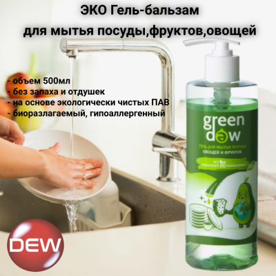 ЭКО Гель-бальзам для мытья посуды, фруктов, овощей 0,5л, Green DEW, биоразлагаемый гипоаллергенный