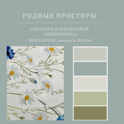 Скатерть с пропиткой "Антипятно" 145*250см, прямоугольная, принт "Родные просторы" 