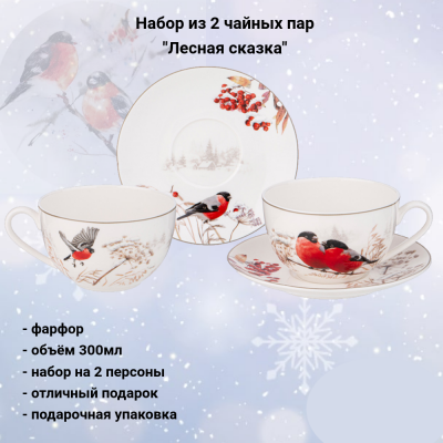 85-1954 Чайная пара 2 штуки: чашка 300мл с блюдцем, Lefard, серия "Лесная сказка. Снегири" 